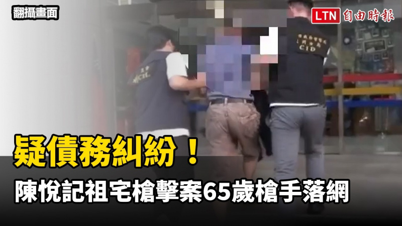 疑債務糾紛!北市「陳悅記祖宅」槍擊案 65歲槍手落網 疑債務糾紛!北市「陳悅記祖宅」槍擊案 65歲槍手落網