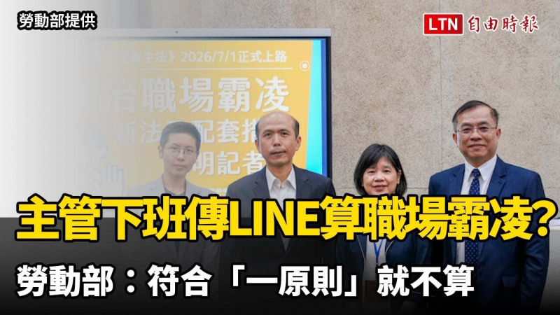 主管要求績效、下班傳LINE算職場霸凌? 勞動部:符合「一原則」就不算 主管要求績效、下班傳LINE算職場霸凌? 勞動部:符合「一原則」就不算