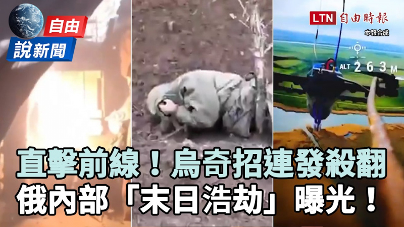 自由說新聞》直擊烏克蘭前線「奇招連發」殺翻!俄內部「末日浩劫」曝光 自由說新聞》直擊烏克蘭前線「奇招連發」殺翻!俄內部「末日浩劫」曝光