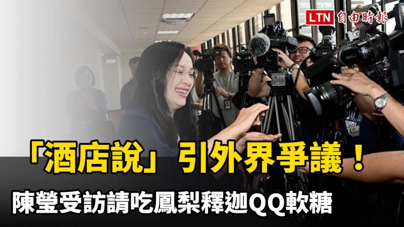 漏網鏡頭》「酒店說」引外界爭議! 陳瑩受訪請吃鳳梨釋迦QQ軟糖 漏網鏡頭》「酒店說」引外界爭議! 陳瑩受訪請吃鳳梨釋迦QQ軟糖