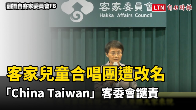 中共打壓!客家兒童合唱團遭改名「China Taiwan」 客委會譴責:未更正拒參賽 中共打壓!客家兒童合唱團遭改名「China Taiwan」 客委會譴責:未更正拒參賽