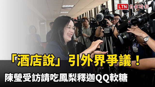 漏網鏡頭》「酒店說」引外界爭議! 陳瑩受訪請吃鳳梨釋迦QQ軟糖 漏網鏡頭》「酒店說」引外界爭議! 陳瑩受訪請吃鳳梨釋迦QQ軟糖