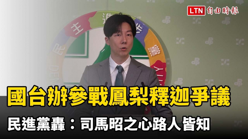 國台辦參戰鳳梨釋迦爭議 民進黨轟:司馬昭之心路人皆知 國台辦參戰鳳梨釋迦爭議 民進黨轟:司馬昭之心路人皆知