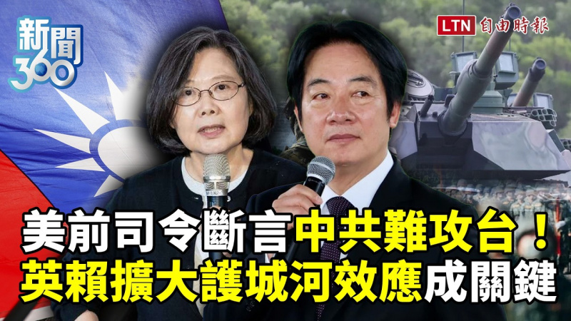 新聞360》美前司令斷言中共難攻台!英賴擴大「護城河效應」成關鍵 新聞360》美前司令斷言中共難攻台!英賴擴大「護城河效應」成關鍵