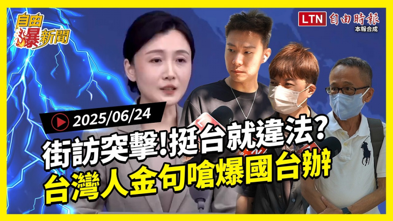 自由爆新聞》突擊街訪看中國威脅!台灣人「金句連發」嗆爆國台辦 自由爆新聞》突擊街訪看中國威脅!台灣人「金句連發」嗆爆國台辦