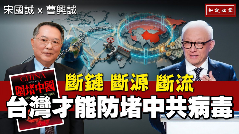 「斷鏈、斷源、斷流」台灣才能防堵中共病毒｜新書：圍堵中國【知定講堂 曹興誠 宋國誠】EP224