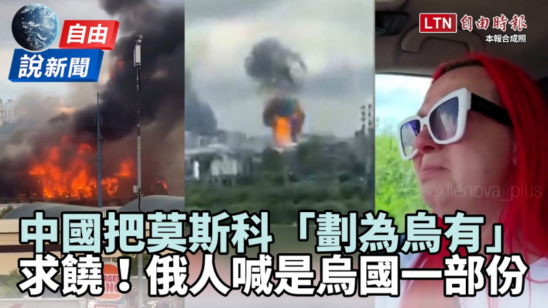 自由說新聞》中國瞎把莫斯科「劃為烏有」！俄人被打怕崩潰求饒：我們也是烏克蘭一部份