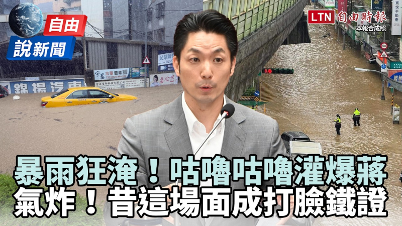 自由說新聞》暴雨狂淹「咕嚕咕嚕」灌爆蔣萬安！昔這場面成打臉鐵證