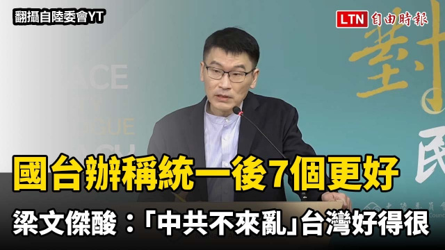 國台辦稱統一後7個更好 梁文傑酸沒誘因：「中共不來亂」台灣好得很
