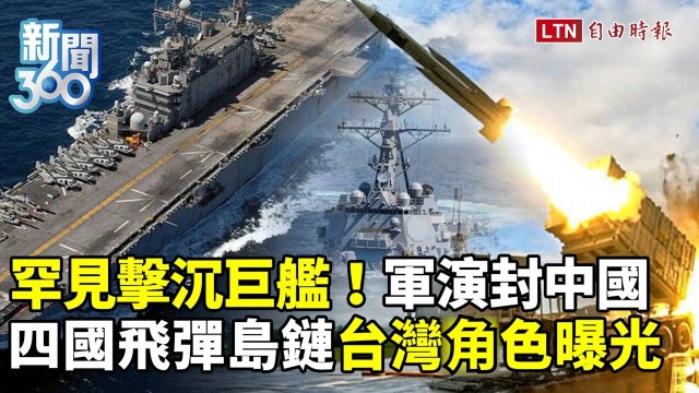新聞360》環太軍演罕見擊沉巨艦封殺中國！四國「飛彈島鏈」台灣角色曝光