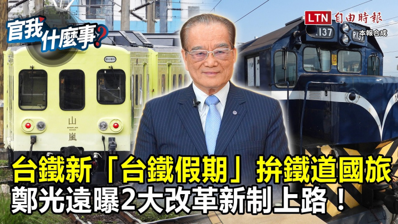 「台鐵假期」拚國旅鐵道觀光！台鐵董事長鄭光遠曝2大改革新制上路！【官我什麼事】