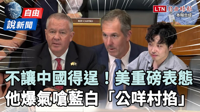 自由說新聞》美重磅表態不讓中國得逞！他爆氣嗆藍白「公咩村掐」
