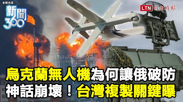 新聞360》烏克蘭無人機為何讓俄破防？台灣複製關鍵曝光