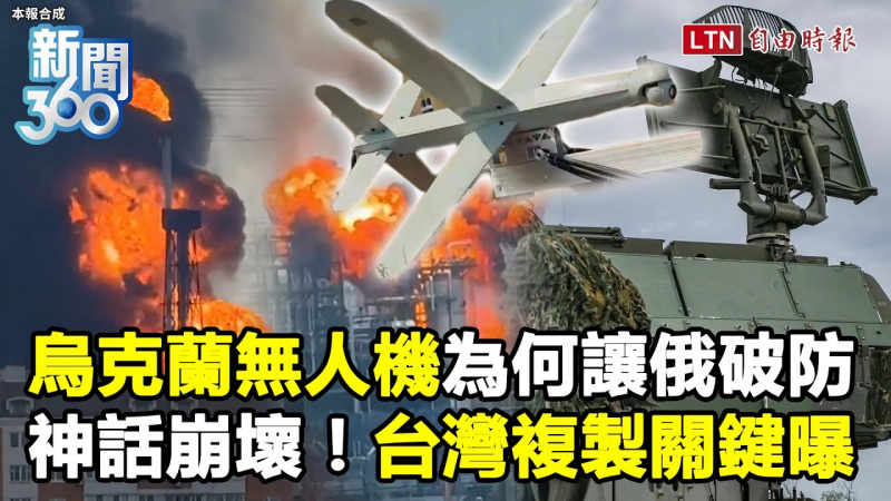 新聞360》烏克蘭無人機為何讓俄破防？台灣複製關鍵曝光