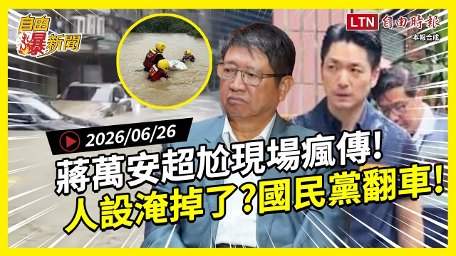 自由爆新聞》人設被淹掉了？蔣萬安「超尬現場瘋傳」國民黨翻車！