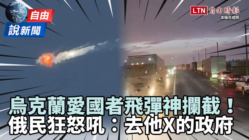 自由說新聞》烏克蘭神反擊俄國被打到鬧油荒 人民怒吼：去他X的政府 
