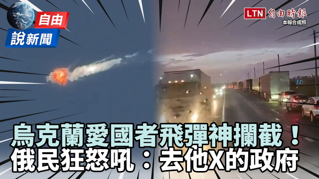 自由說新聞》烏克蘭神反擊俄國被打到鬧油荒 人民怒吼：去他X的政府