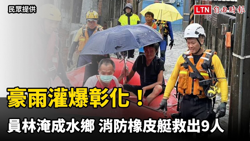 豪雨灌爆彰化！員林淹成水鄉 消防橡皮艇救出9人