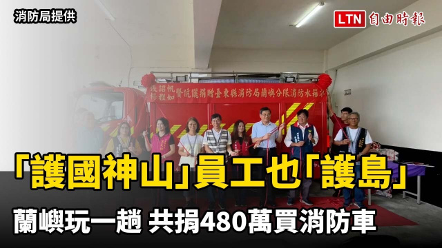「護國神山」員工也「護島」！蘭嶼玩一趟 共捐480萬買消防車