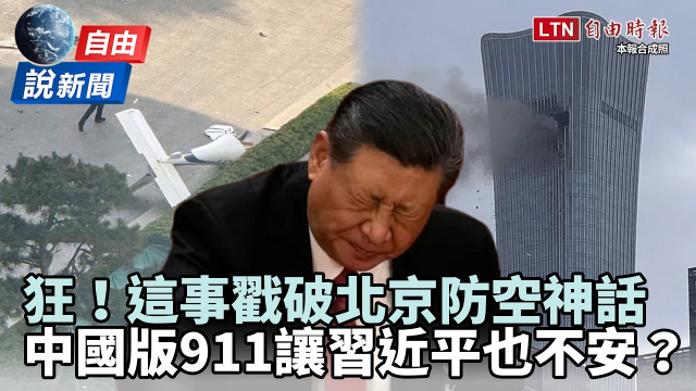 自由說新聞》最狂獻忠戳破北京防空神話！ 專家曝「中國版911」習慌了共軍剉咧等