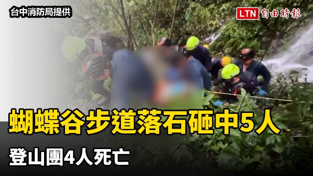 悚！台中蝴蝶谷步道落石砸中5人 登山團4人死亡