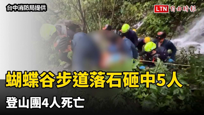 悚！台中蝴蝶谷步道落石砸中5人 登山團4人死亡