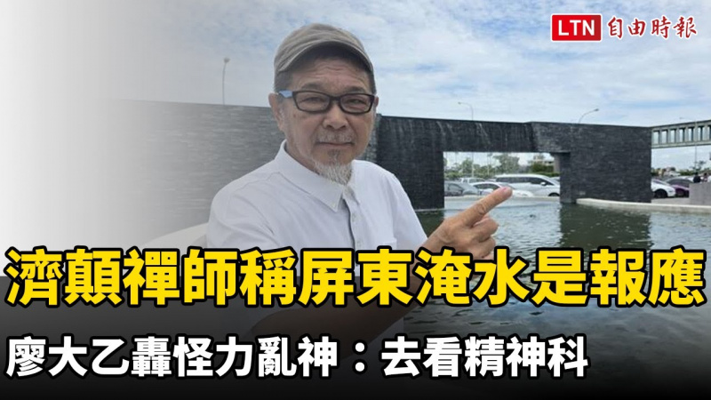 「濟顛禪師」稱屏東淹水是報應 廖大乙轟怪力亂神：去看精神科