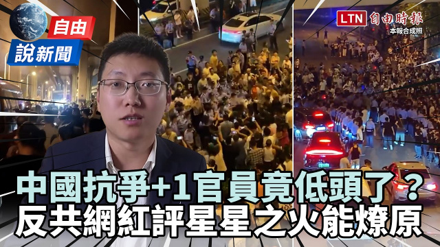 自由說新聞》中國再爆大規模抗爭！ 官員罕見低頭他評「星星之火能燎原」