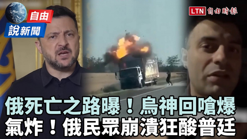 自由說新聞》俄軍驚曝「死亡之路」烏克蘭神回嗆爆！俄民眾崩潰狂酸普廷