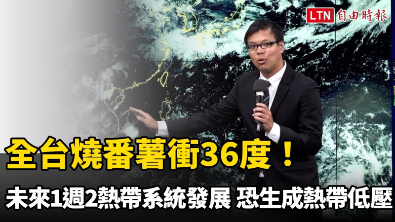 全台燒番薯衝36度！未來一週2熱帶系統發展 恐生成熱帶低壓