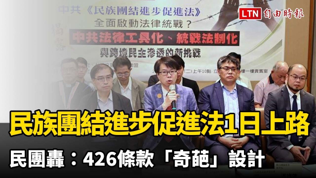 「民族團結進步促進法」明上路 民團轟：426條款「奇葩」設計