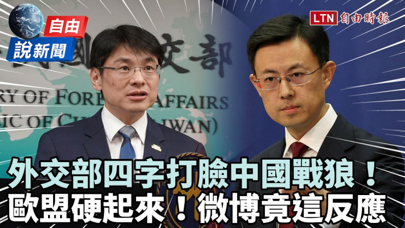 自由說新聞》外交部四字打臉中國戰狼！歐中互槓... 微博竟這反應