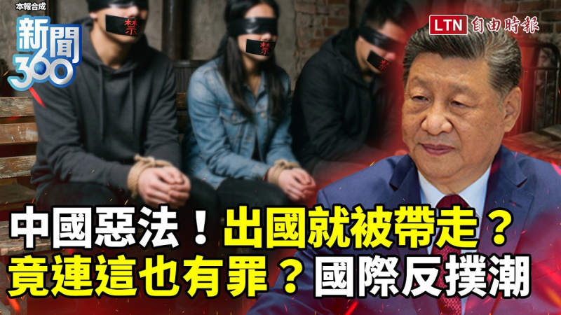新聞360》中國惡法出國就被帶走？竟連這也有罪引爆國際反撲