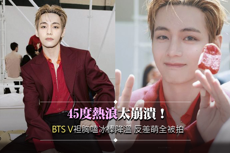 45度熱浪太崩潰！BTS V袒胸嗑冰棒降溫 反差萌全被拍