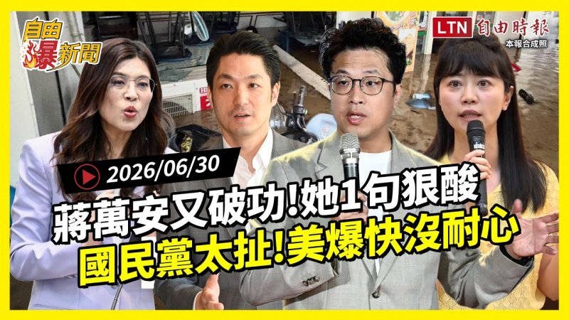 自由爆新聞》蔣萬安又破功她1句狠酸！國民黨太扯美爆快沒耐心？
