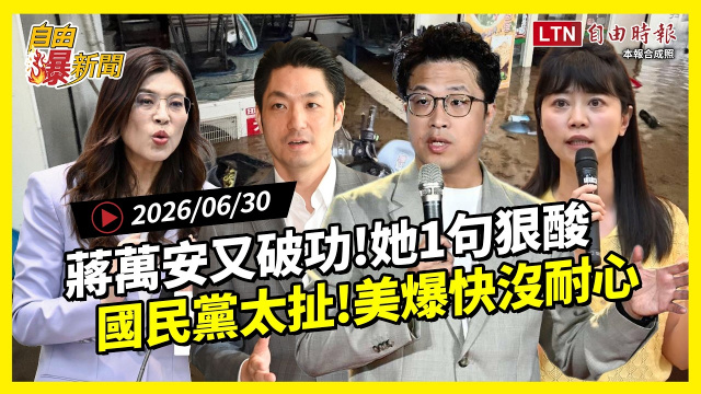 自由爆新聞》蔣萬安又破功她1句狠酸！國民黨太扯美爆快沒耐心？