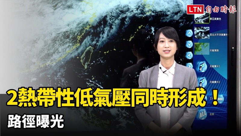 2熱帶性低氣壓同時形成！ 路徑曝光