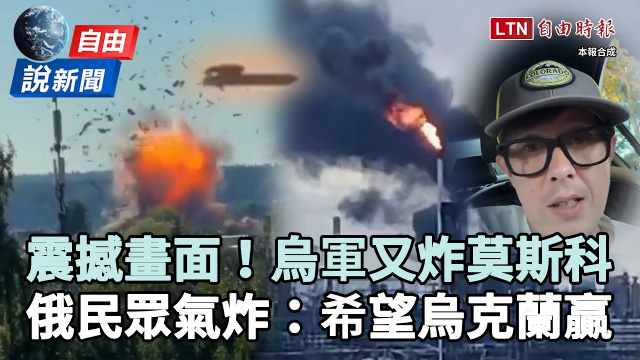 自由說新聞》烏軍又炸莫斯科震撼畫面曝光！俄民眾氣炸：希望烏克蘭贏
