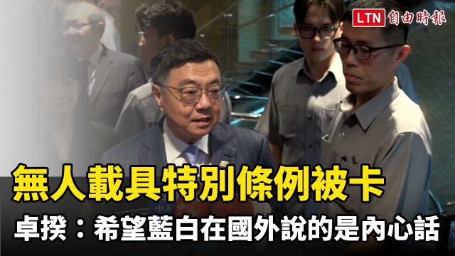 無人載具特別條例被卡 卓揆：希望藍白在國外說的是內心話