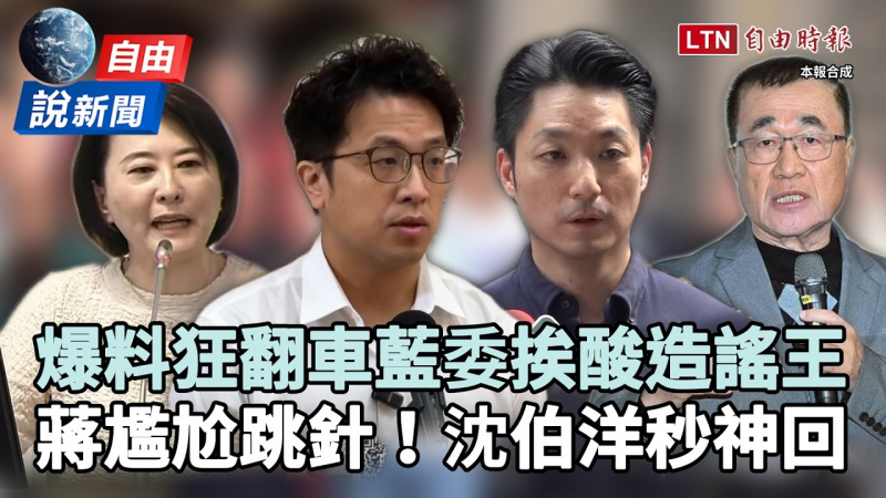 自由說新聞》爆料狂翻車藍委挨酸造謠王！蔣萬安「尷尬跳針」沈伯洋秒神回