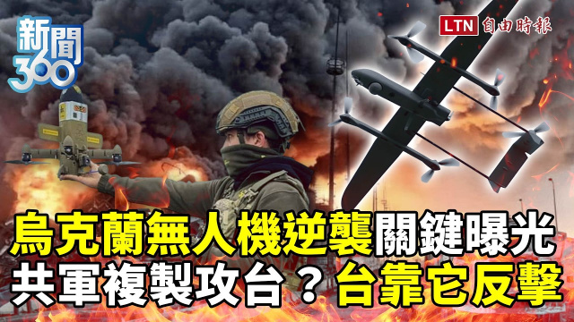 新聞360》烏克蘭無人機逆襲關鍵曝光！專家揭台灣反制共軍靠它