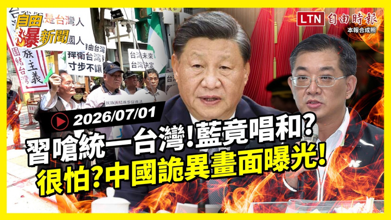 自由爆新聞》習近平嗆「統一台灣」藍竟唱和？中國詭異畫面曝光