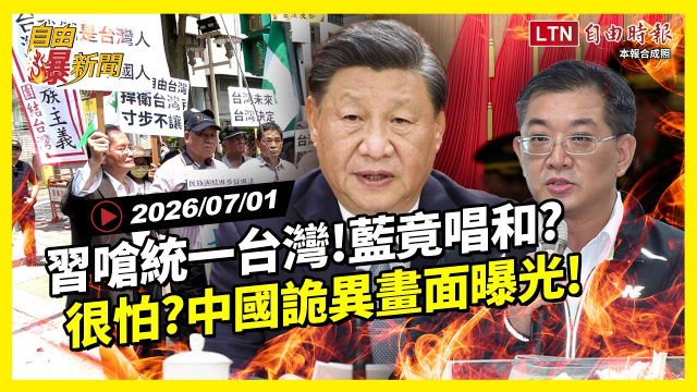 自由爆新聞》習近平嗆「統一台灣」藍竟唱和？中國詭異畫面曝光