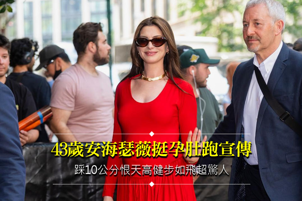 43歲安海瑟薇挺孕肚跑宣傳
踩10公分恨天高健步如飛超驚人