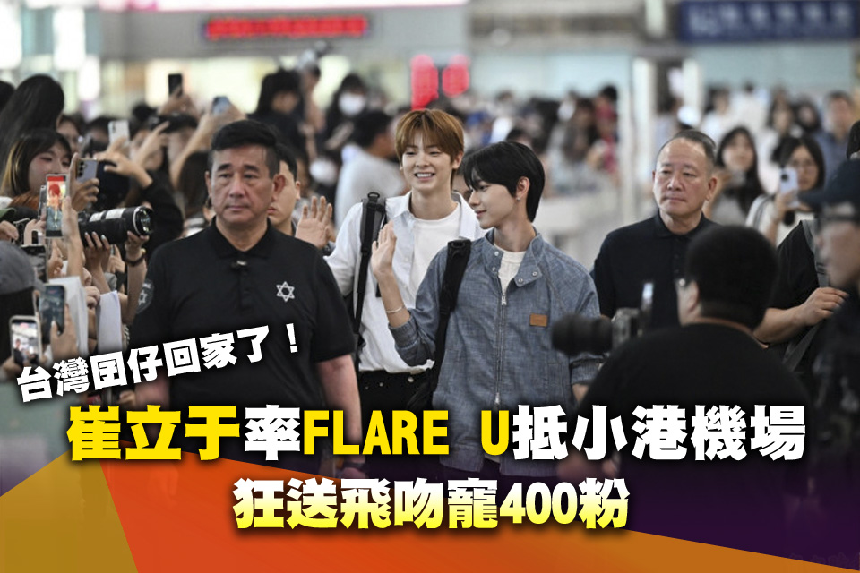 台灣囝仔回家了！崔立于率FLARE U抵小港機場 狂送飛吻寵400粉