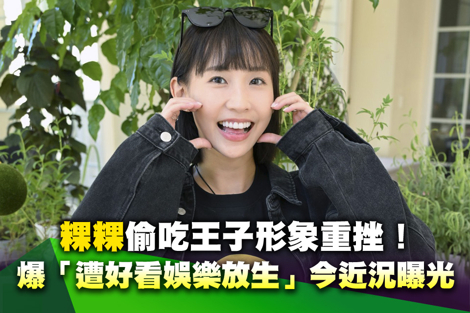 粿粿偷吃王子形象重挫！爆「遭好看娛樂放生」今近況曝光
