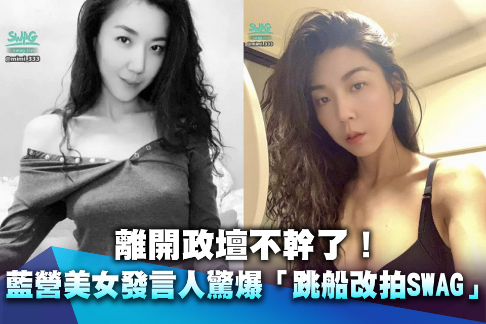 離開政壇不幹了！藍營美女發言人驚爆「跳船改拍SWAG」