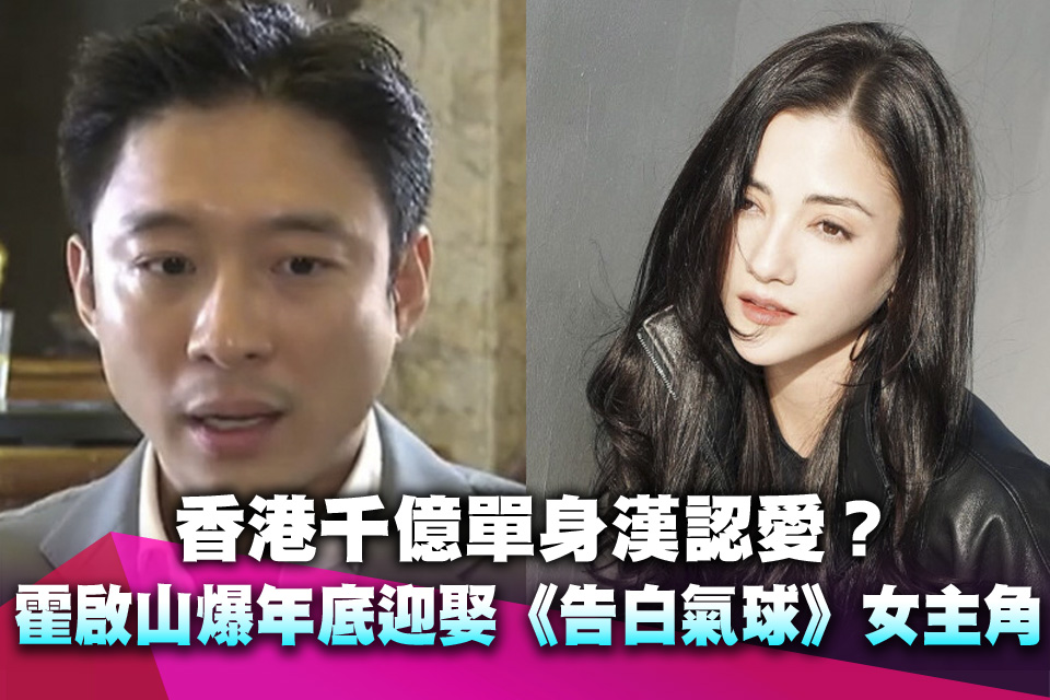 香港千億單身漢認愛？ 霍啟山爆年底迎娶《告白氣球》女主角