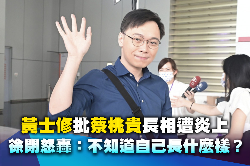 黃士修批蔡桃貴長相遭炎上 徐閉怒轟：不知道自己長什麼樣？