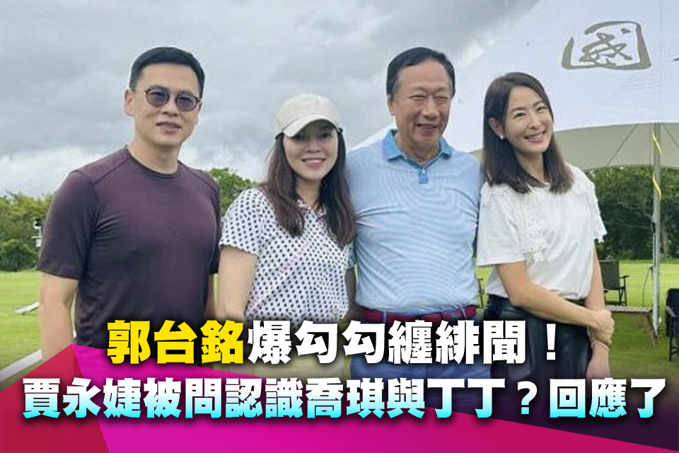 郭台銘爆勾勾纏緋聞！賈永婕被問「認識女球友喬琪與丁丁？」回應了